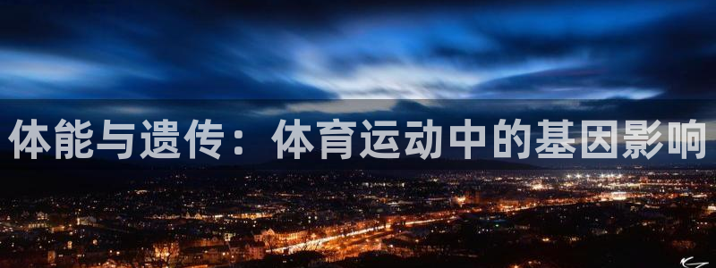 皇冠277体育：体能与遗传：体育运动中的基因影响