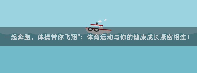 77体育：一起奔跑，体操带你飞翔\
