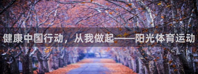 77体育app下载官网：健康中国行动，从我做起——阳光体育运动