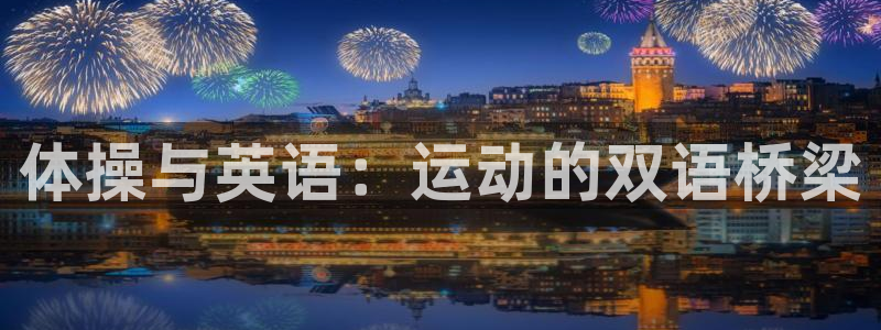 77体育：体操与英语：运动的双语桥梁