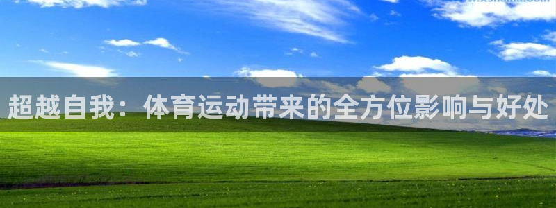 77体育：超越自我：体育运动带来的全方位影响与好处