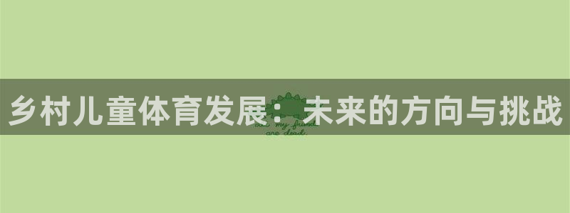 皇冠277体育：乡村儿童体育发展：未来的方向与挑战