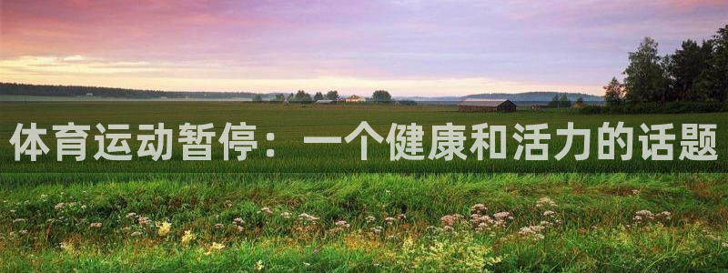 皇冠277体育：体育运动暂停：一个健康和活力的话题